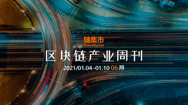 区块链产业周刊：“2020年中国银行业十件大事”发布，区块链被重点提及；OCC宣布银行可使用稳定币进行支付