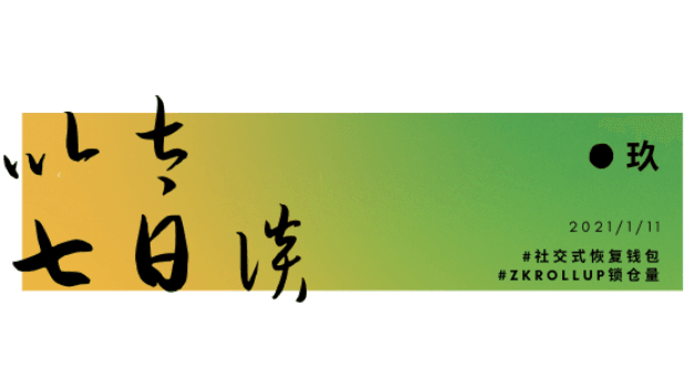 以太坊生态最新进展：zkrollup解决方案锁仓量上周破一亿美元