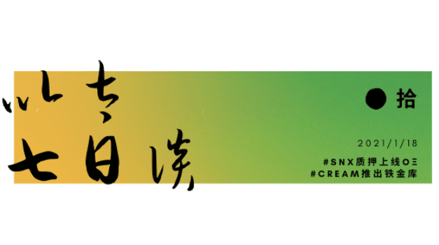 以太七日谈·2021/1/18