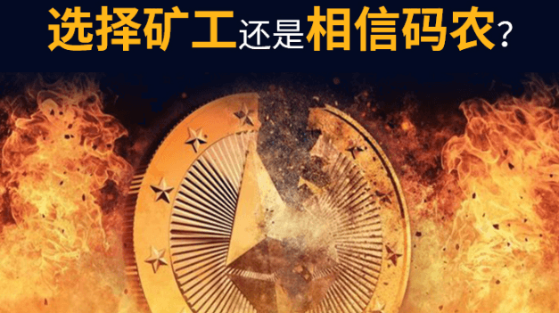矿工码农矛盾再现：EIP1559会造成以太坊社区分裂吗？