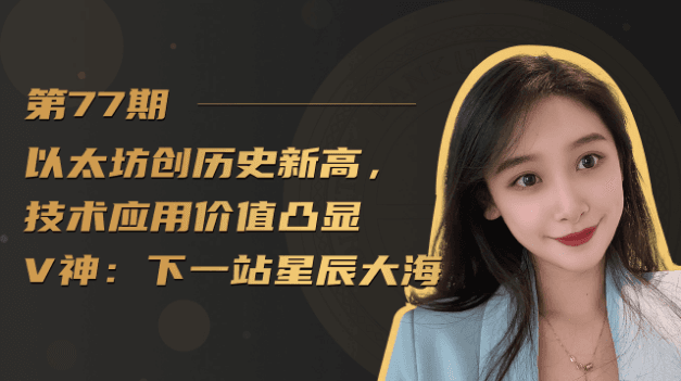以太坊创历史新高，技术应用价值凸显，V神：下一站星辰大海