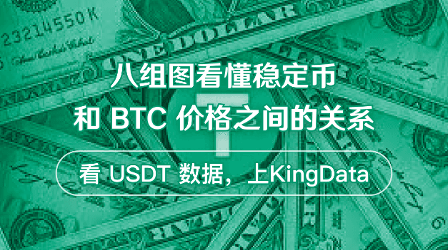 8组数据看懂稳定币与BTC之间的关系