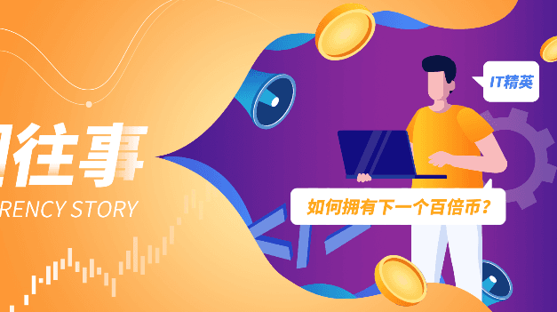 币圈往事：“剩”者为王，诸多新兴项目或成为下个百倍币 | 烤仔星选