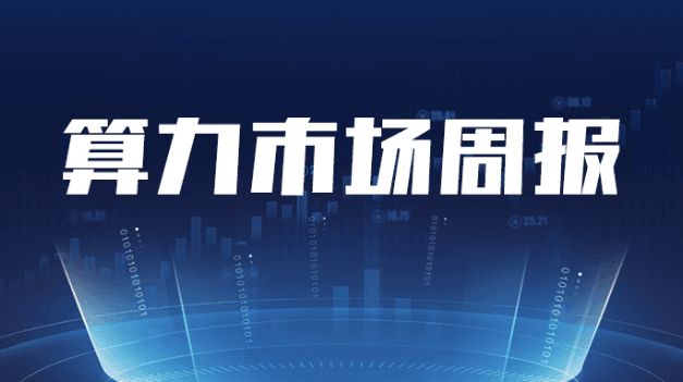 算力市场周报：本周BTC价格下跌，矿机价格也跟随下跌