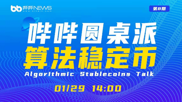 哔哔圆桌派第8期｜算法稳定币