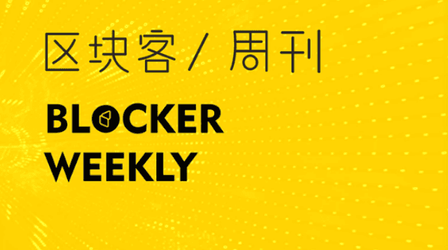 区块客周刊：ETH续刷历史新高；27万枚BTC转移到Holder地址