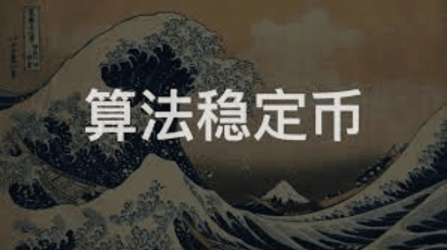 深度解读四大算法稳定币项目，是市场新主角还是投机新工具？