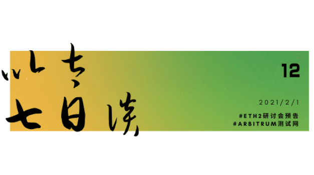 以太七日谈 • 2021/2/1