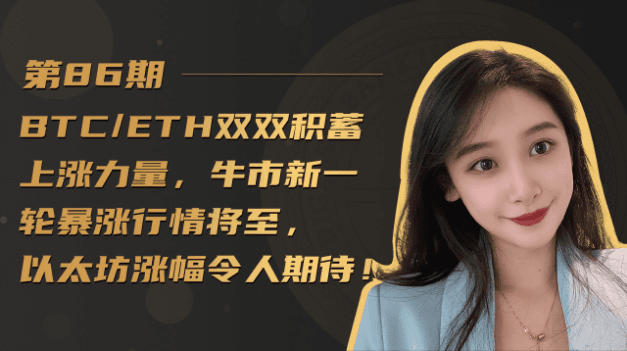 BTC/ETH双双积蓄上涨力量，牛市暴涨行情将至，以太坊涨幅有望超比特币
