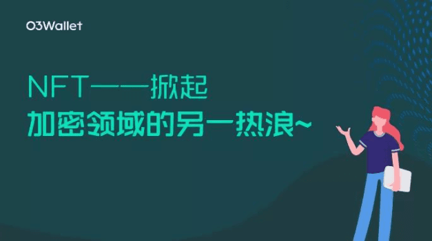 NFT：掀起加密领域的另一热浪