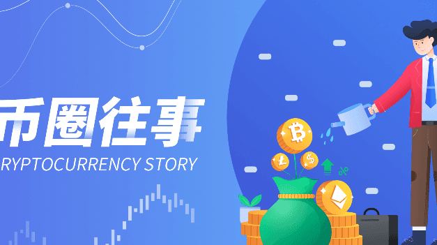 币圈往事：一个币圈老韭菜的心路历程