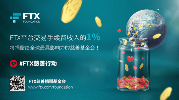 FTX慈善捐赠基金会：让世界变得更好