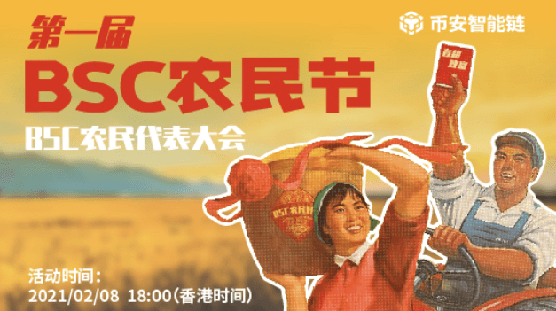 第一届币安智能链（BSC）农民节，巨鲸富农们说了什么？