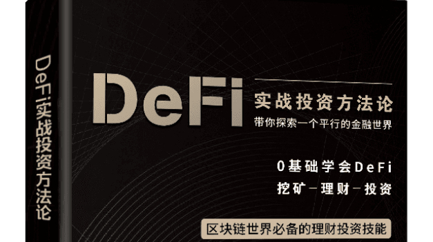 《DeFi投资实战方法论》自序