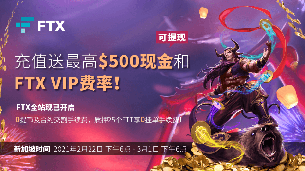 充值送最高$500可提现现金和FTX VIP费率