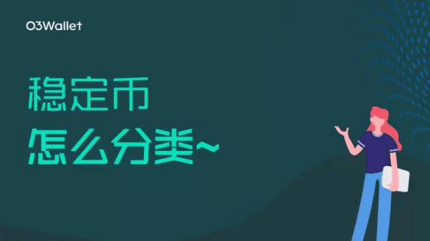 稳定币怎么分类?