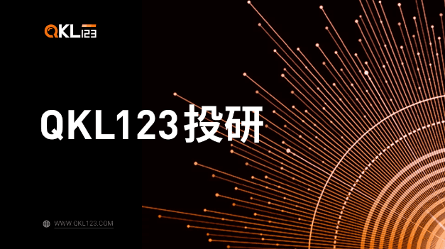 QKL123 投研：多头情绪继续发酵，提防美股误杀风险