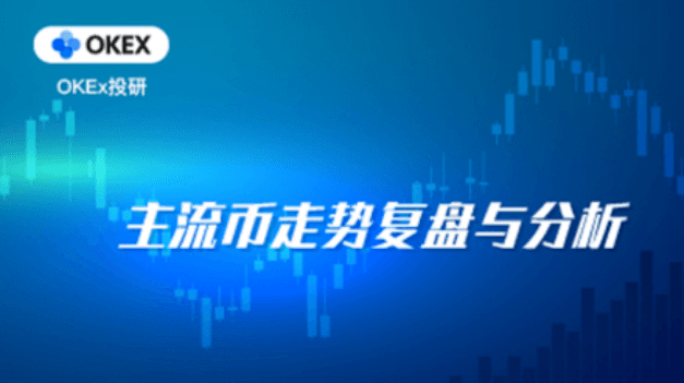 欧易OKEx投研｜鲍威尔讲话未满足市场期望，流动性收缩预期重创全球资本市场