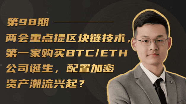两会重点提及区块链技术，首家购买BTC/ETH公司诞生，配置加密资产潮流兴起？