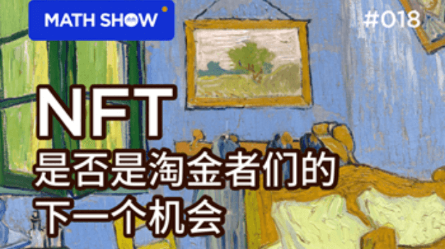 NFT是否是淘金者们的下一个机会？