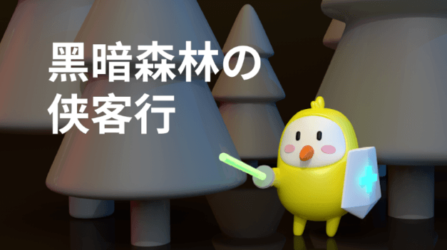 DODO众筹池攻击全面复盘：黑暗森林之侠客行