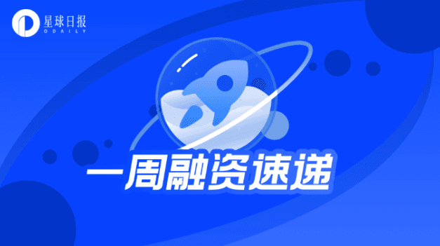 一周融资速递 | 45个项目获投，BlockFi融资3.5亿美元（3.8-3.14）