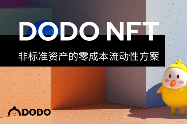 DODO NFT：非标准资产的零成本流动性方案