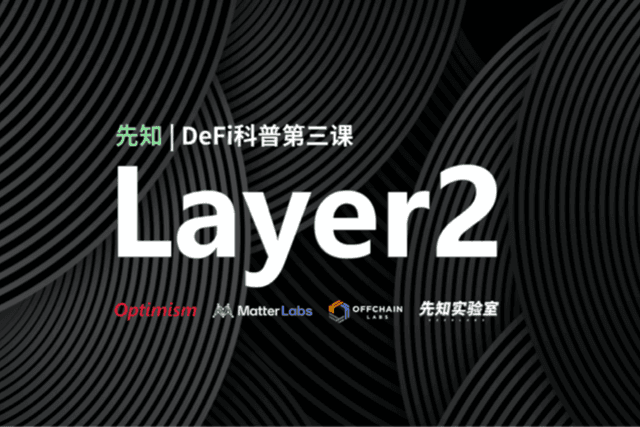 5分钟看懂Layer2起源、发展及未来