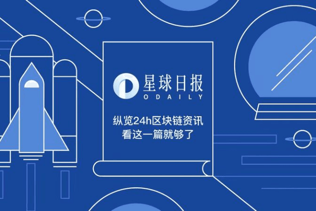 星球日报 | 高盛将为其客户提供加密资产；投资巨头贝莱德曾持有BTC合约