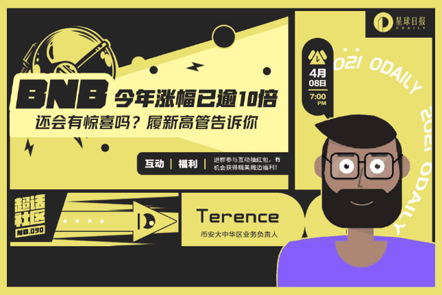 超话社区090期｜BNB今年涨幅已逾10倍，还会有惊喜吗？履新高管告诉你