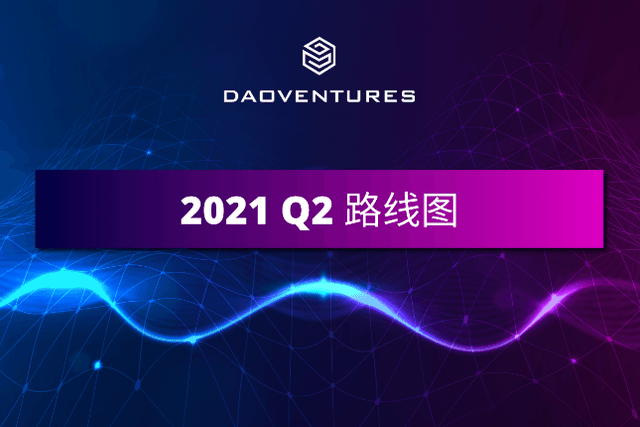 DAOventures发布2021年Q2路线图