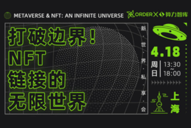 IP如何链上资产化？实力破圈，NFT链接无限世界私享会上海站开启