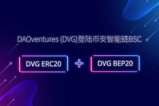 DAOventures集成币安智能链，4月23日上线PancakeSwap