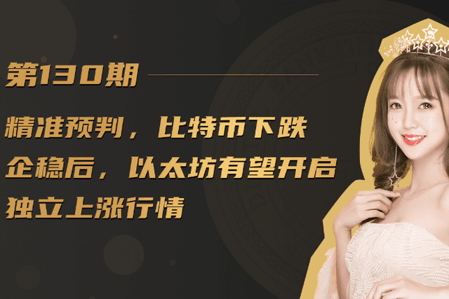 比特币下跌企稳后，以太坊有望开启独立上涨行情