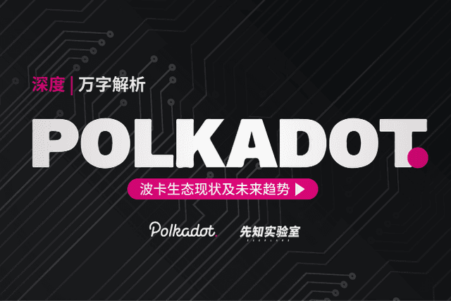 一文解析波卡生态现状及未来趋势