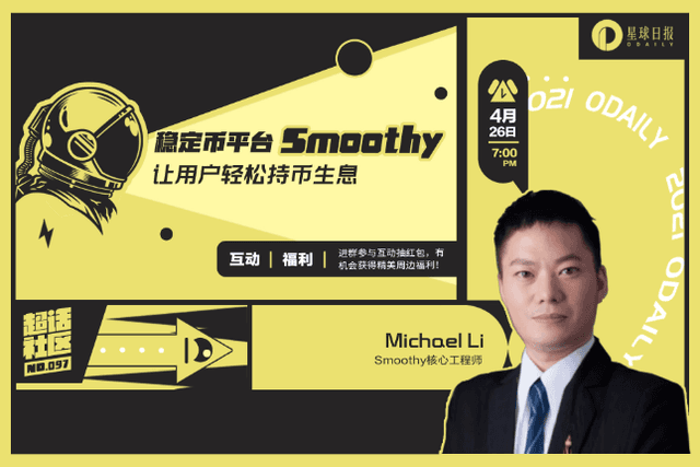 超话社区097期｜稳定币平台Smoothy，让用户轻松持币生息