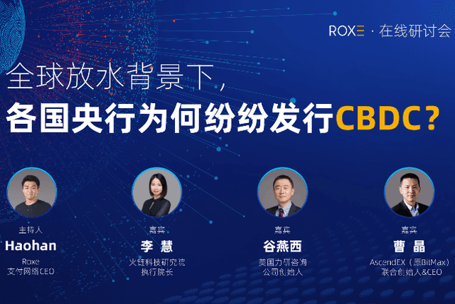 专家解读：全球放水背景下，各国央行为何纷纷发行CBDC？