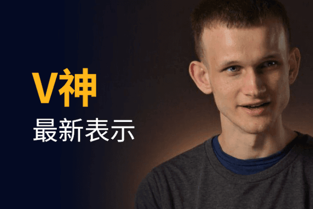 V神最新表示，转POS后以太坊将有更多升级