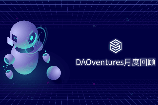 DAOventures四月项目进展：新投资策略、UI更新
