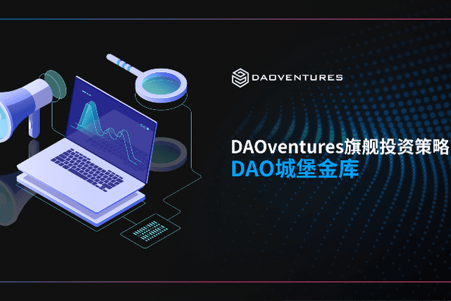 一文读懂 DAOventures 旗舰产品：DAO Citadel 城堡金库