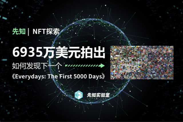 6935 万美元拍出，如何发现下一个《Everydays: The First 5000 Days》？
