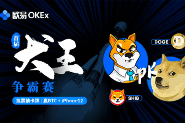 欧易OKEx上线SHIB，犬王争霸投票赢1枚BTC