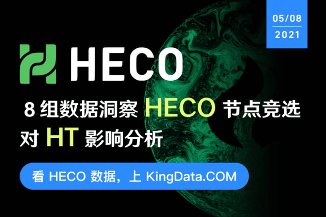 KingData：8组数据洞察Heco节点竞选对HT的影响分析