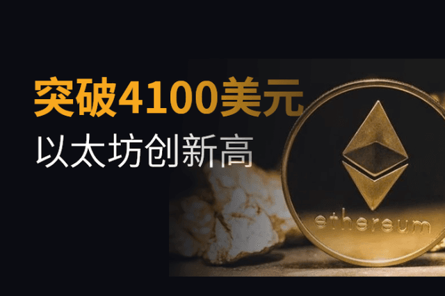 以太坊突破4000美元再创新高，原因竟是机构一致行动？