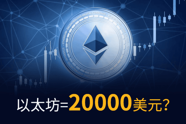 最牛价格预测？专家表示以太坊2025年达到2万美元