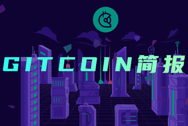 Gitcoin的基本面与GTC代币经济分析