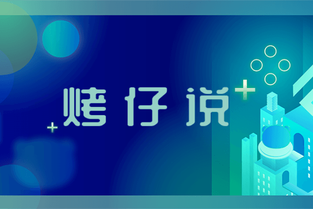 亲，这个NFT包邮吗？｜烤仔说