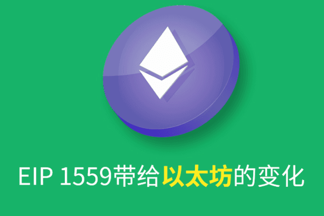 EIP 1559提案带给以太坊的变化