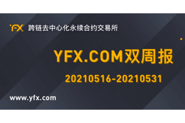 YFX.COM双周报 （0516-0531）：5月下半月交易量增长121.2%
