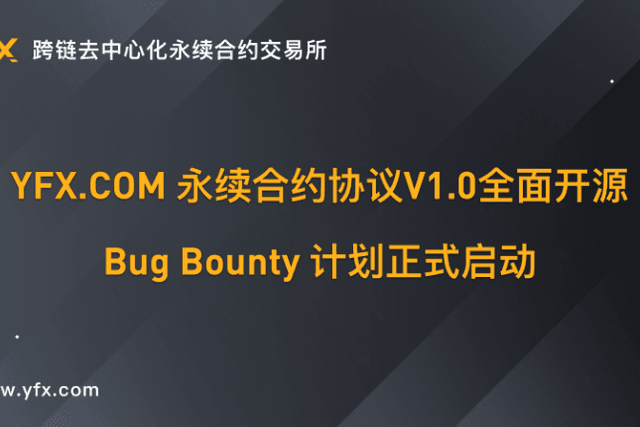 YFX.COM永续合约协议 V1.0开源，Bug Bounty计划正式启动